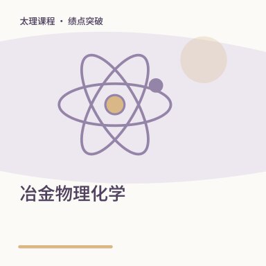 冶金物理化学·绩点突破配图