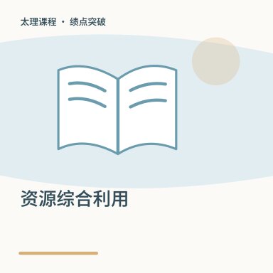 资源综合利用·绩点突破配图