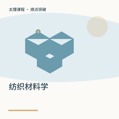 纺织材料学·绩点突破配图