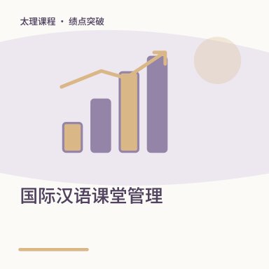 国际汉语课堂管理·绩点突破配图