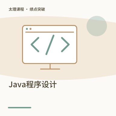 Java程序设计·绩点突破配图