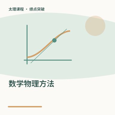 数学物理方法·绩点突破配图