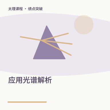 应用光谱解析·绩点突破配图