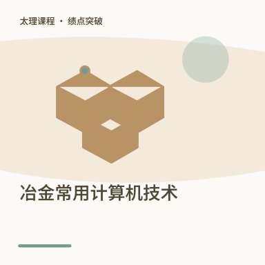 冶金常用计算机技术·绩点突破配图