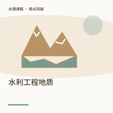 水利工程地质·绩点突破配图