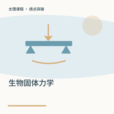 生物固体力学·绩点突破配图