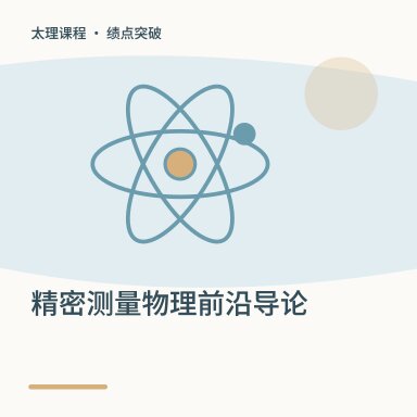 精密测量物理前沿导论·绩点突破配图