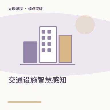 交通设施智慧感知·绩点突破配图