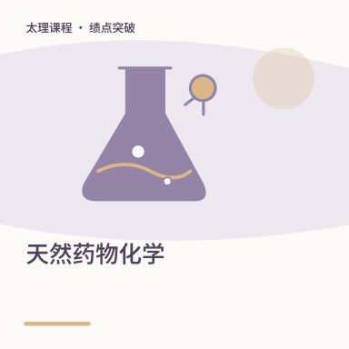 天然药物化学·绩点突破配图