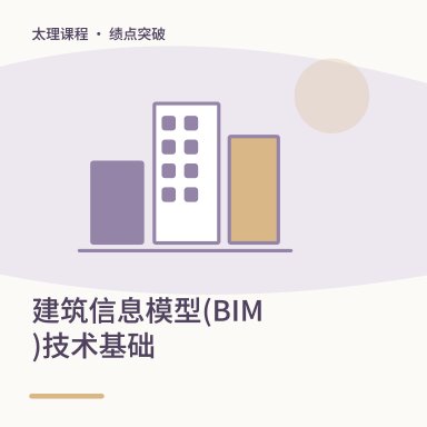 建筑信息模型(BIM)技术基础·绩点突破配图
