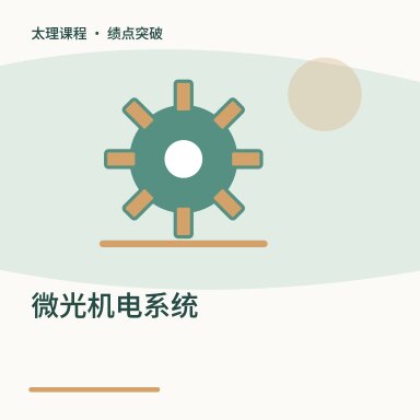 微光机电系统·绩点突破配图