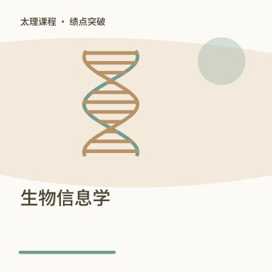 生物信息学·绩点突破配图