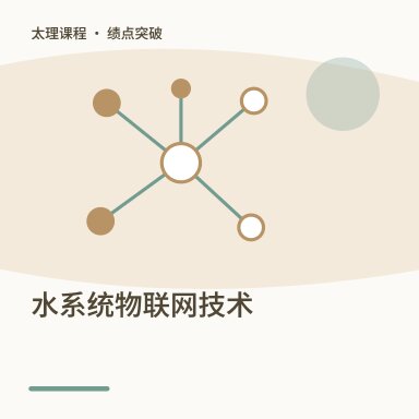 水系统物联网技术·绩点突破配图