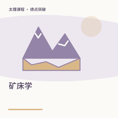 矿床学·绩点突破配图