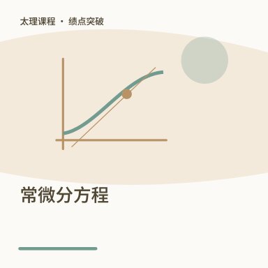 常微分方程·绩点突破配图