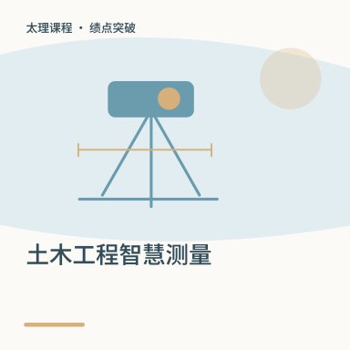 土木工程智慧测量·绩点突破配图