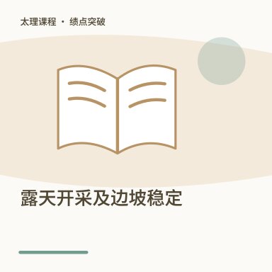 露天开采及边坡稳定·绩点突破配图