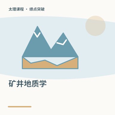 矿井地质学·绩点突破配图