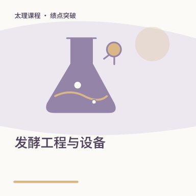 发酵工程与设备·绩点突破配图