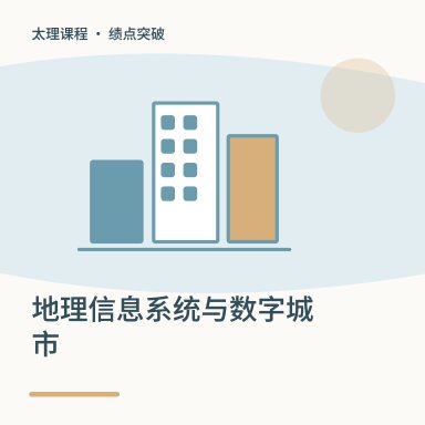 地理信息系统与数字城市·绩点突破配图