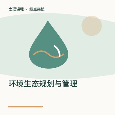 环境生态规划与管理·绩点突破配图