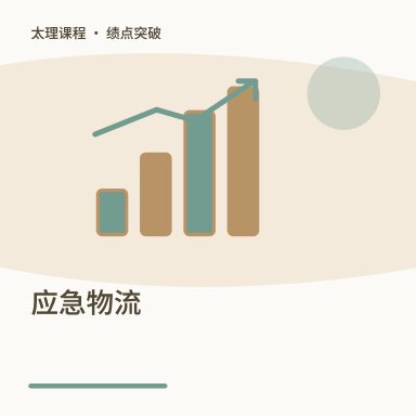 应急物流·绩点突破配图