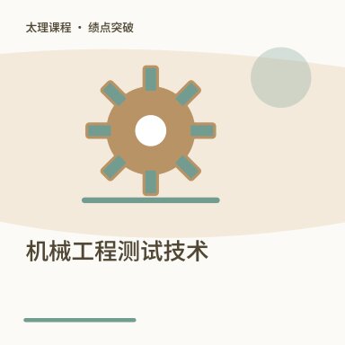 机械工程测试技术·绩点突破配图