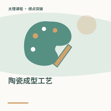 陶瓷成型工艺·绩点突破配图