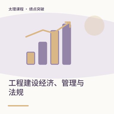 工程建设经济、管理与法规·绩点突破配图