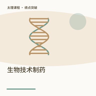 生物技术制药·绩点突破配图