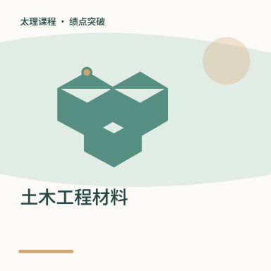 土木工程材料·绩点突破配图