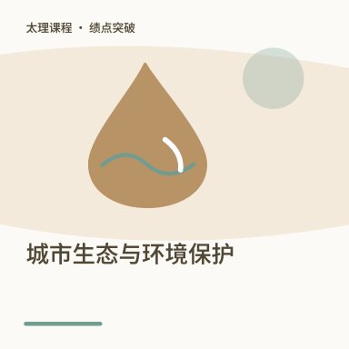 城市生态与环境保护·绩点突破配图