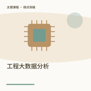 工程大数据分析·绩点突破配图