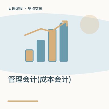 管理会计(成本会计)·绩点突破配图
