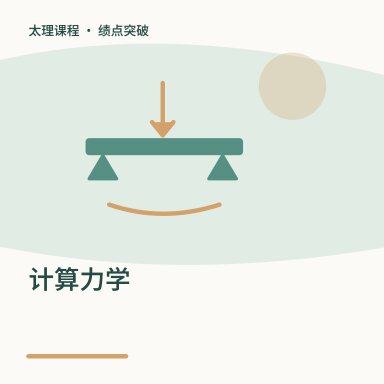 计算力学·绩点突破配图