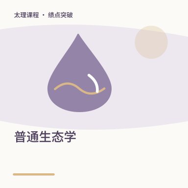 普通生态学·绩点突破配图
