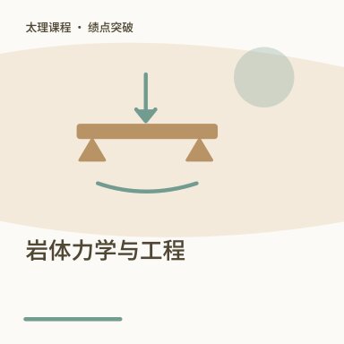 岩体力学与工程·绩点突破配图