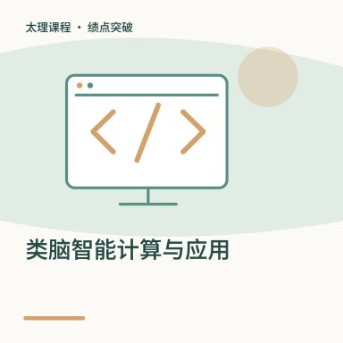 类脑智能计算与应用·绩点突破配图