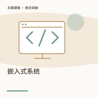 嵌入式系统·绩点突破配图