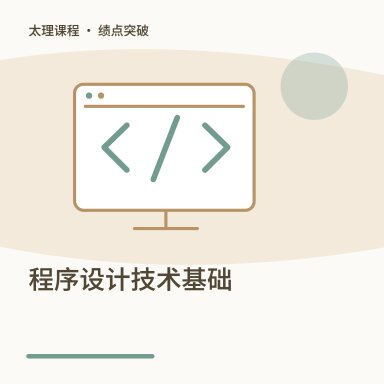 程序设计技术基础·绩点突破配图