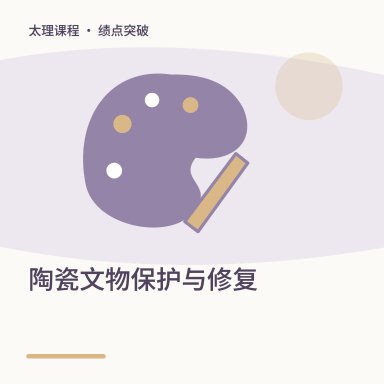 陶瓷文物保护与修复·绩点突破配图