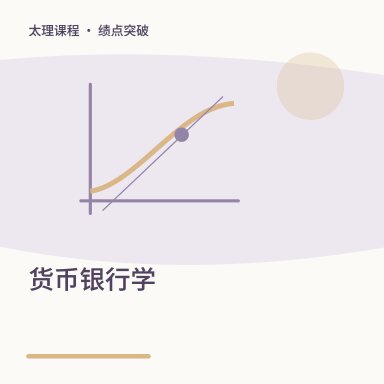 货币银行学·绩点突破配图