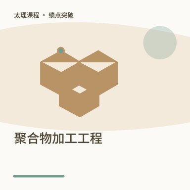 聚合物加工工程·绩点突破配图