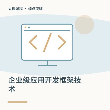 企业级应用开发框架技术·绩点突破配图