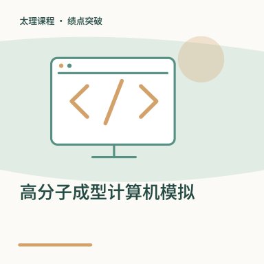 高分子成型计算机模拟·绩点突破配图