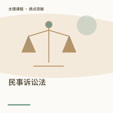 民事诉讼法·绩点突破配图