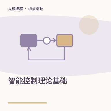 智能控制理论基础·绩点突破配图