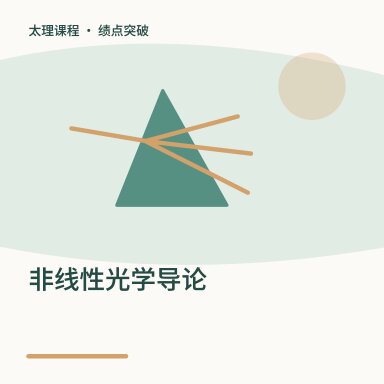 非线性光学导论·绩点突破配图