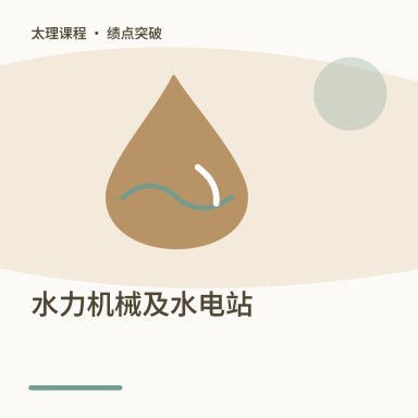 水力机械及水电站·绩点突破配图