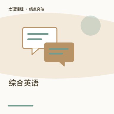 综合英语·绩点突破配图